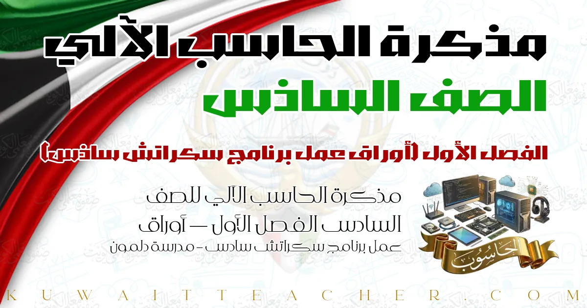 مذكرة الحاسب الآلي للصف السادس الفصل الأول — أوراق عمل برنامج سكراتش سادس – مدرسة دلمون