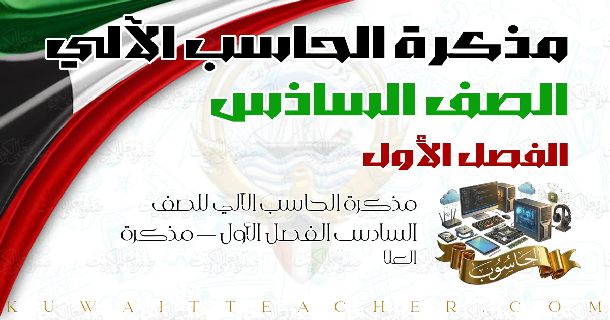 مذكرة الحاسب الآلي للصف السادس الفصل الأول — مذكرة العلا