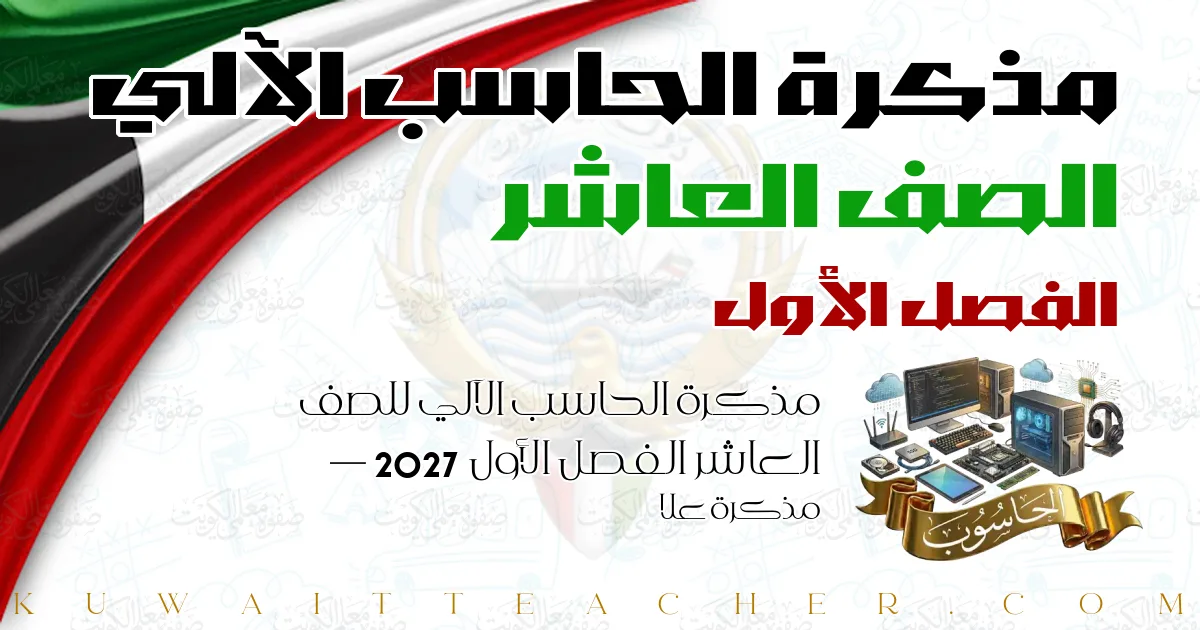 مذكرة الحاسب الآلي للصف العاشر الفصل الأول 2027 — مذكرة علا
