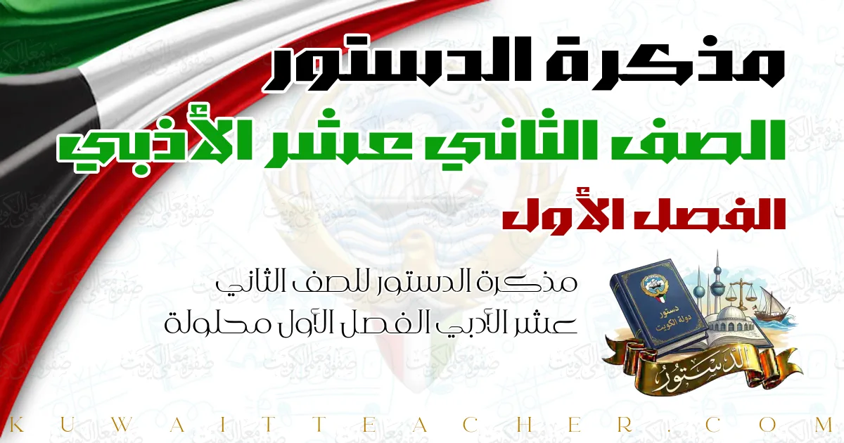 مذكرة الدستور للصف الثاني عشر الأدبي الفصل الأول محلولة — المنهج الجديد – مذكرة علا