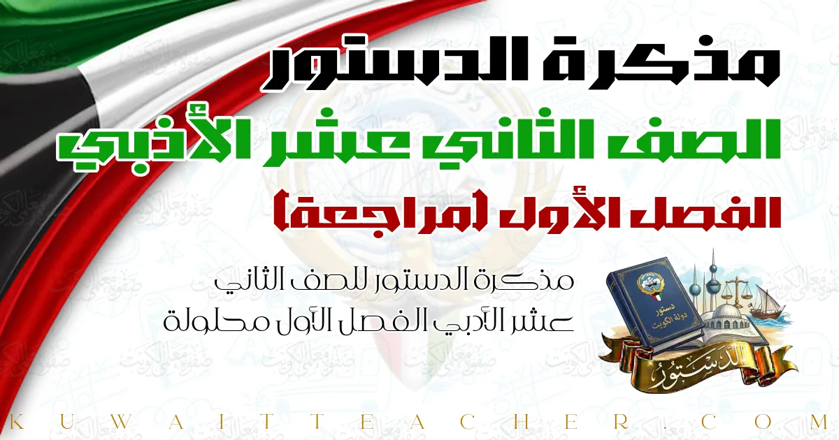 مذكرة الدستور للصف الثاني عشر الأدبي الفصل الأول محلولة — مراجعة