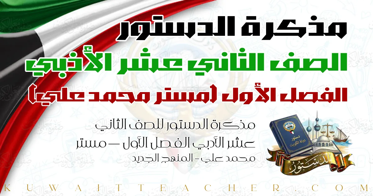 مذكرة الدستور للصف الثاني عشر الأدبي الفصل الأول — مستر محمد علي – المنهج الجديد