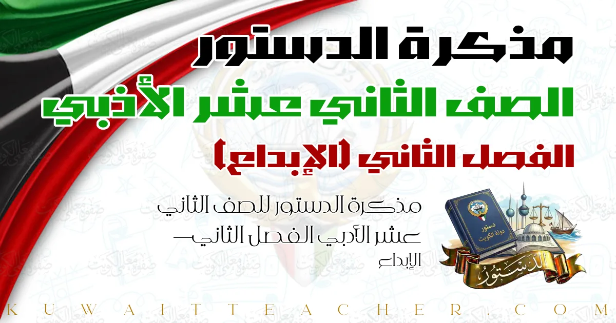 مذكرة الدستور للصف الثاني عشر الأدبي الفصل الثاني — الإبداع