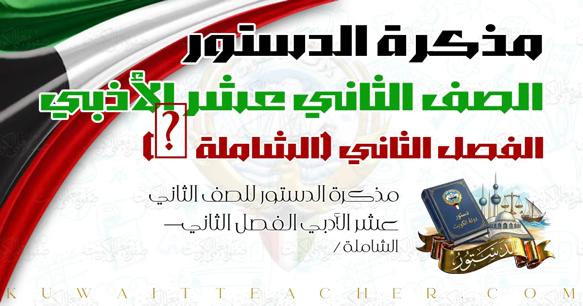 مذكرة الدستور للصف الثاني عشر الأدبي الفصل الثاني — الشاملة /