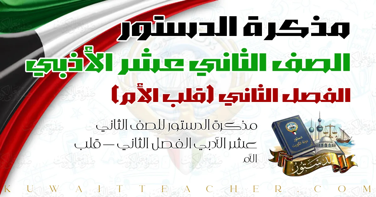 مذكرة الدستور للصف الثاني عشر الأدبي الفصل الثاني — قلب الأم