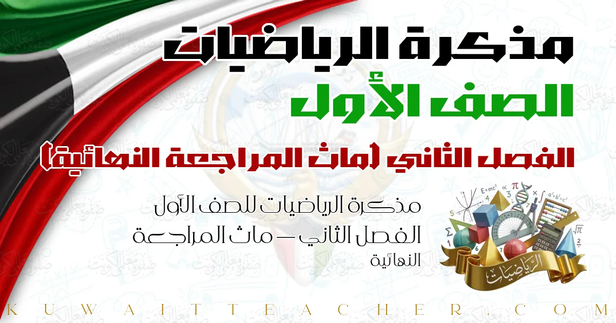مذكرة الرياضيات للصف الأول الفصل الثاني — ماث المراجعة النهائية