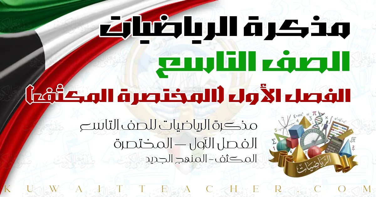 مذكرة الرياضيات للصف التاسع الفصل الأول — المختصرة المكثف – المنهج الجديد