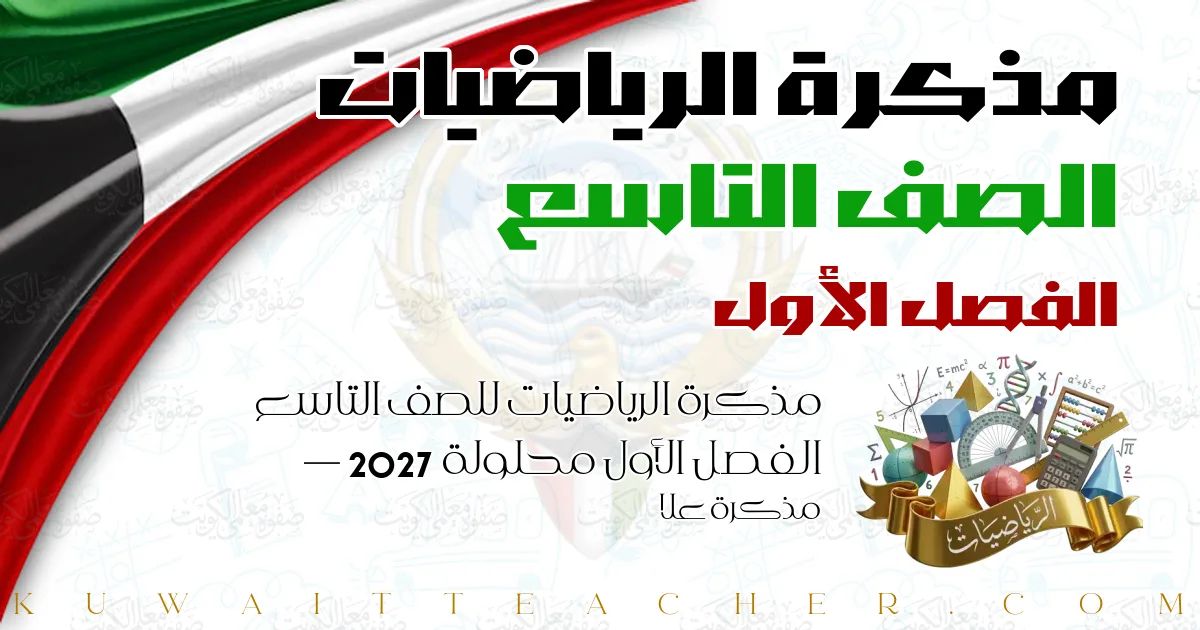 مذكرة الرياضيات للصف التاسع الفصل الأول محلولة 2027 — مذكرة علا
