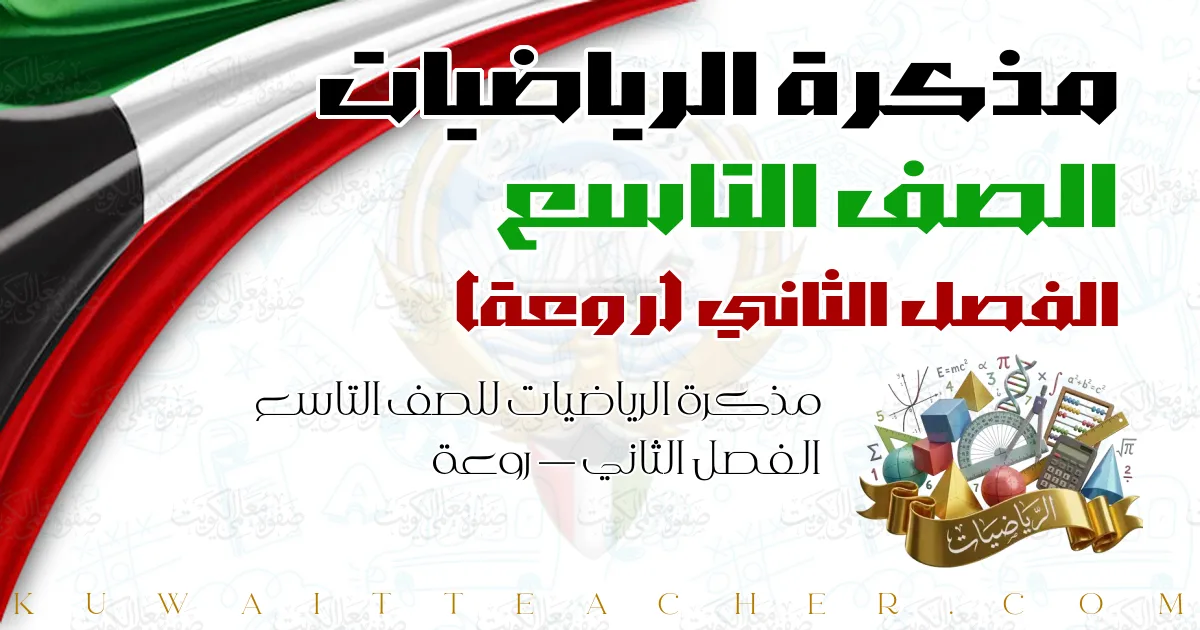 مذكرة الرياضيات للصف التاسع الفصل الثاني — روعة
