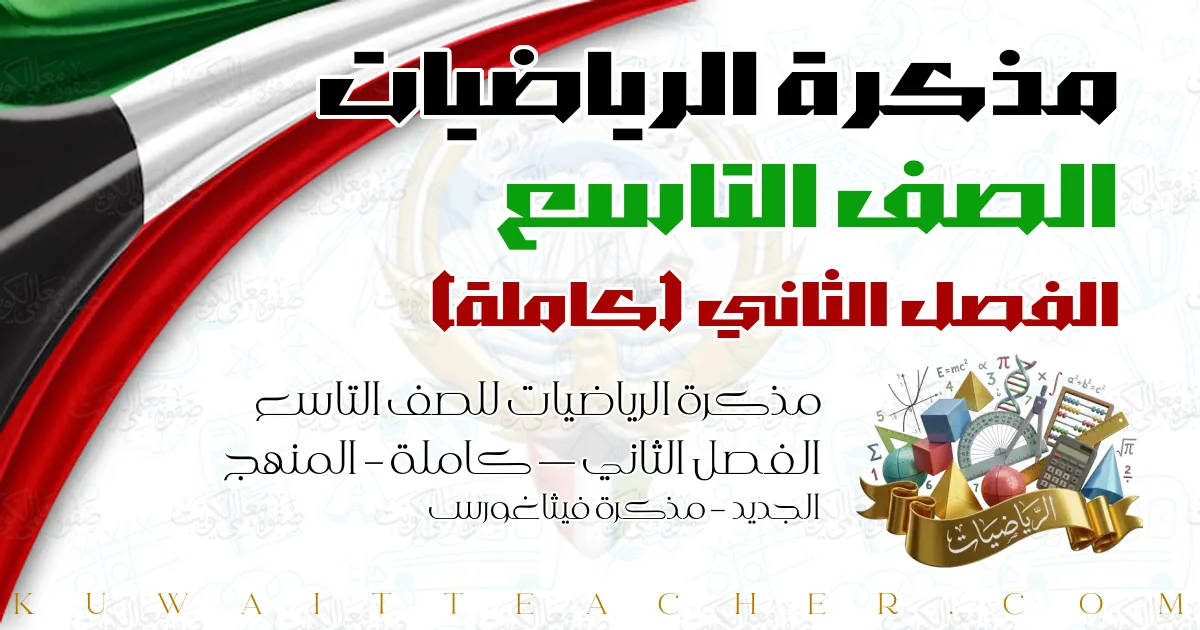 مذكرة الرياضيات للصف التاسع الفصل الثاني — كاملة – المنهج الجديد – مذكرة فيثاغورس