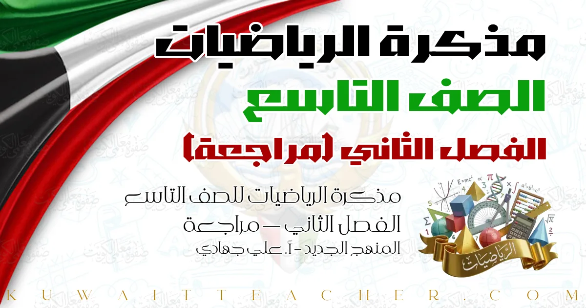 مذكرة الرياضيات للصف التاسع الفصل الثاني — مراجعة – المنهج الجديد – أ. علي جهادي