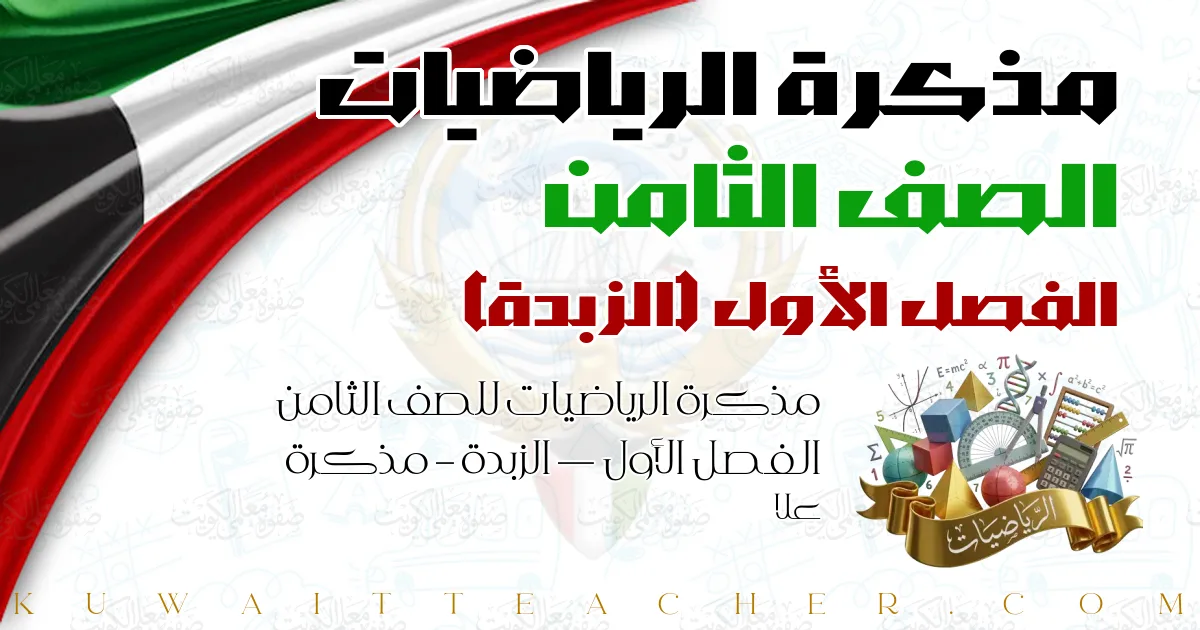 مذكرة الرياضيات للصف الثامن الفصل الأول — الزبدة – مذكرة علا