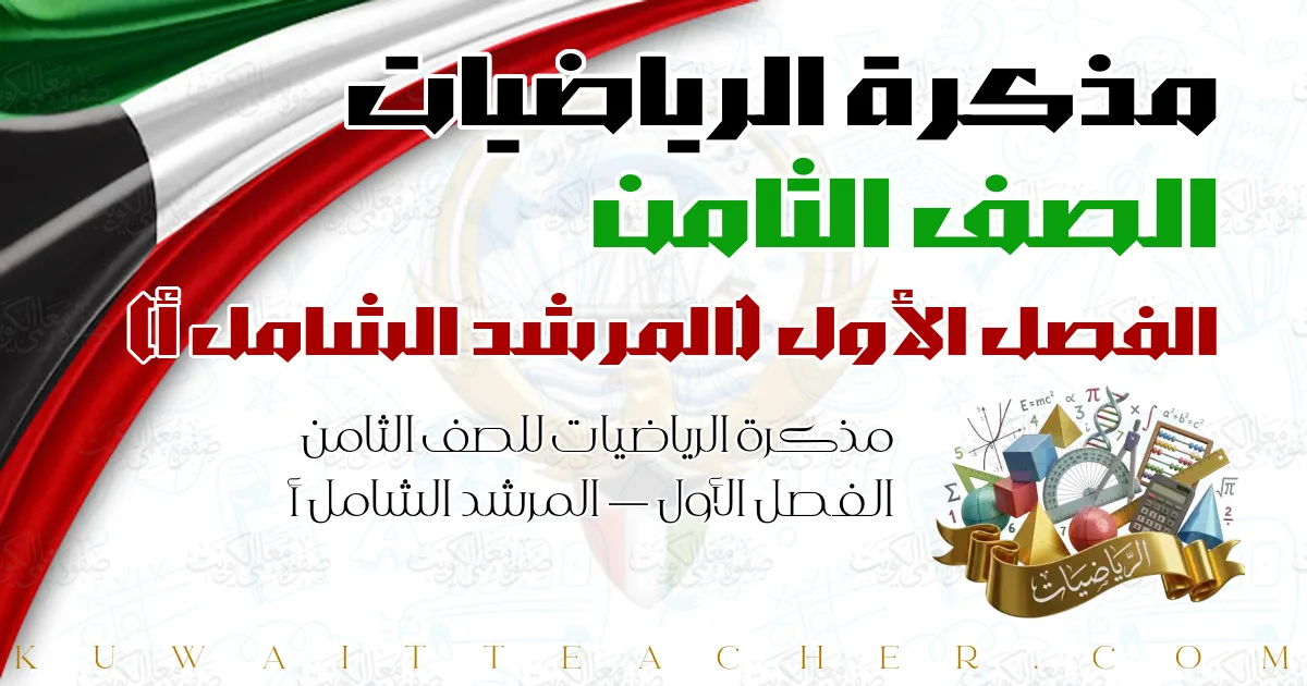 مذكرة الرياضيات للصف الثامن الفصل الأول — المرشد الشامل أ