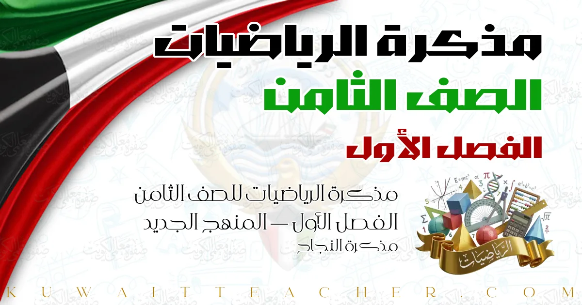 مذكرة الرياضيات للصف الثامن الفصل الأول — المنهج الجديد – مذكرة النجاح