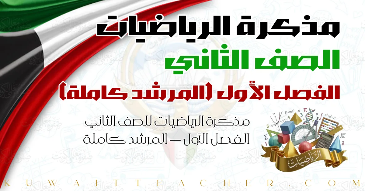 مذكرة الرياضيات للصف الثاني الفصل الأول — المرشد كاملة
