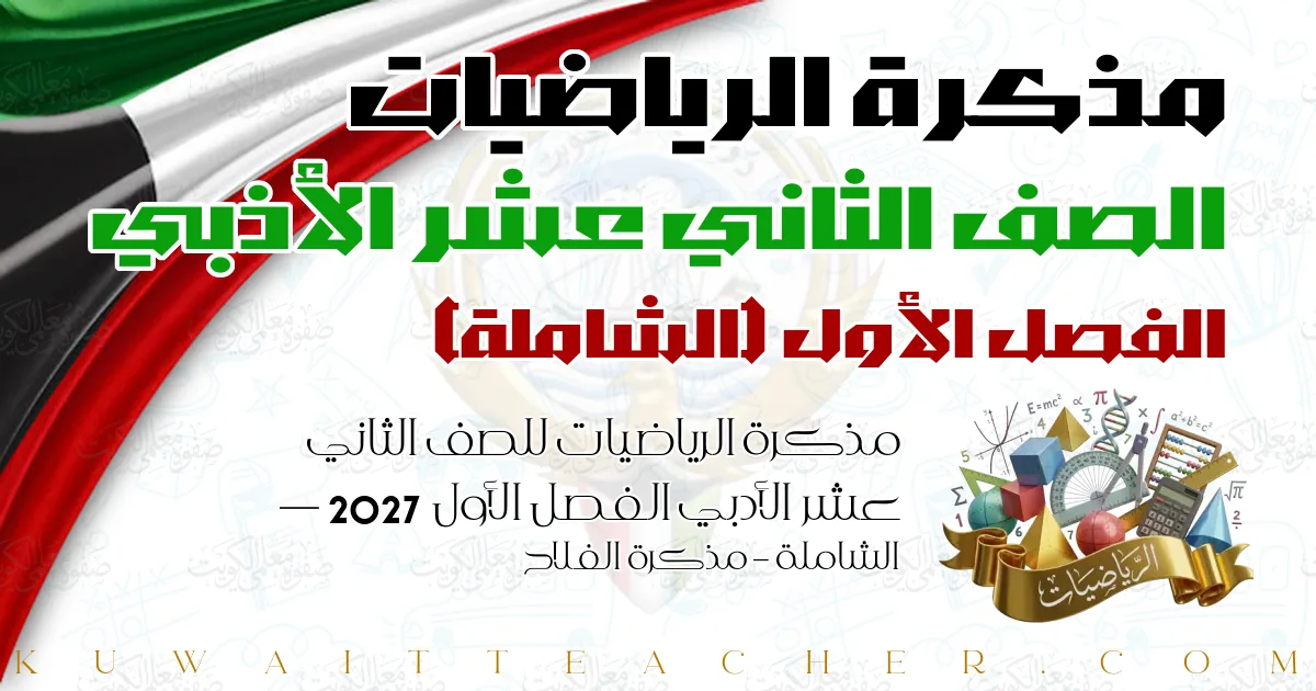 مذكرة الرياضيات للصف الثاني عشر الأدبي الفصل الأول 2027 — الشاملة – مذكرة الفلاح