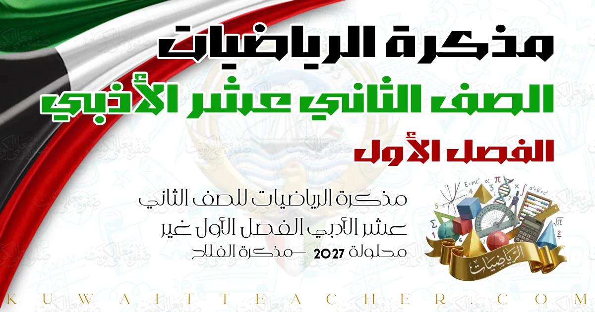 مذكرة الرياضيات للصف الثاني عشر الأدبي الفصل الأول غير محلولة 2027 — مذكرة الفلاح