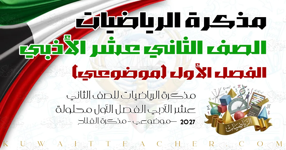 مذكرة الرياضيات للصف الثاني عشر الأدبي الفصل الأول محلولة 2027 — موضوعي – مذكرة الفلاح