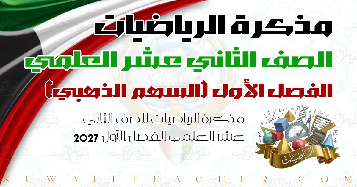 مذكرة الرياضيات للصف الثاني عشر العلمي الفصل الأول 2027 — السهم الذهبي
