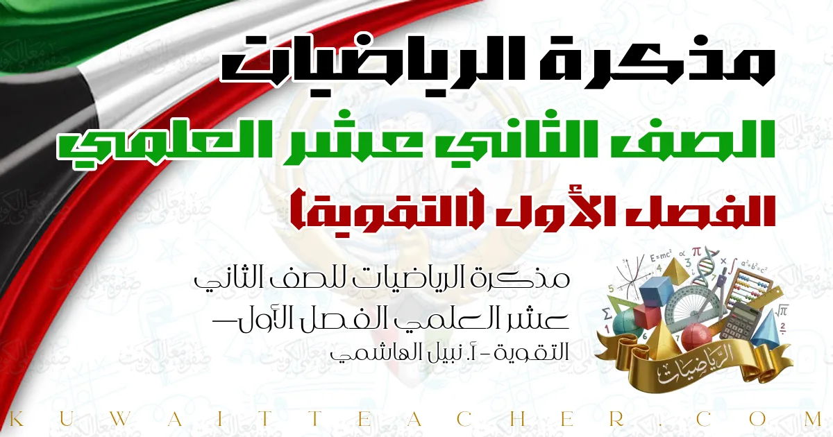 مذكرة الرياضيات للصف الثاني عشر العلمي الفصل الأول — التقوية – أ. نبيل الهاشمي