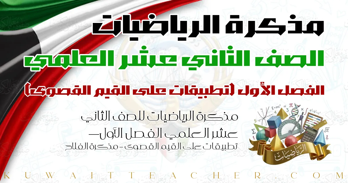 مذكرة الرياضيات للصف الثاني عشر العلمي الفصل الأول — تطبيقات على القيم القصوى – مذكرة الفلاح