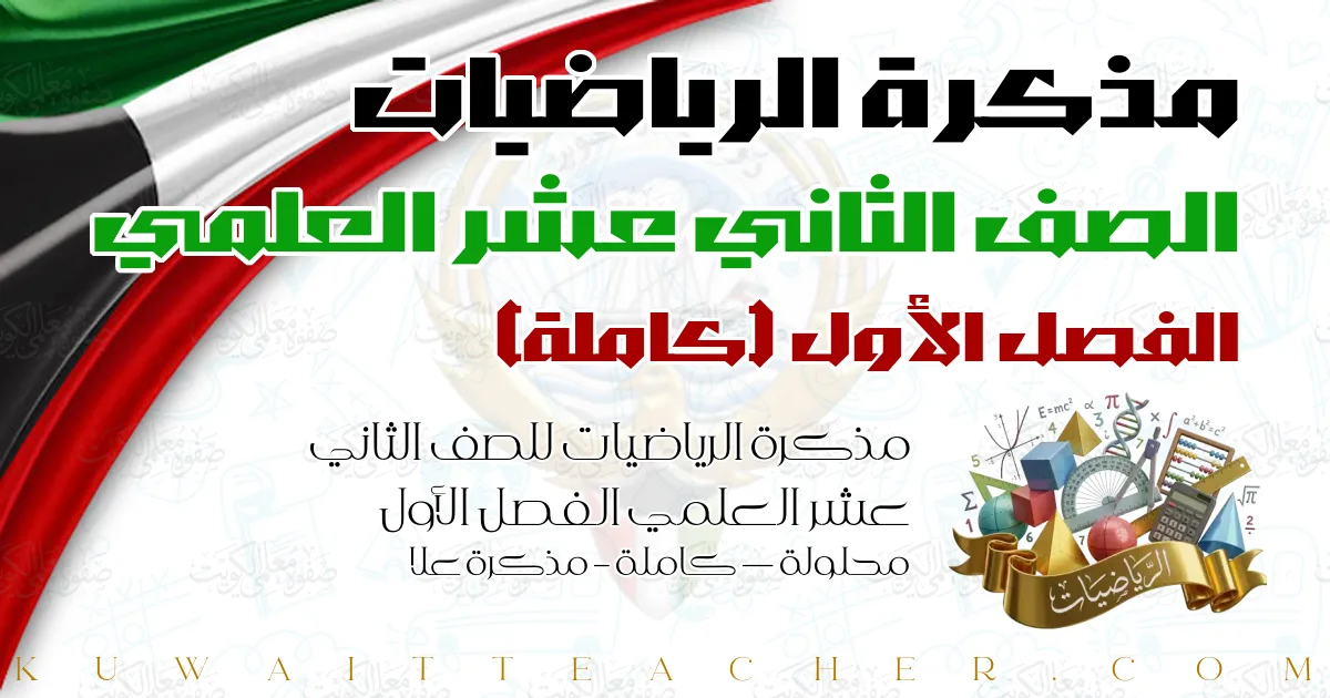 مذكرة الرياضيات للصف الثاني عشر العلمي الفصل الأول محلولة — كاملة – مذكرة علا