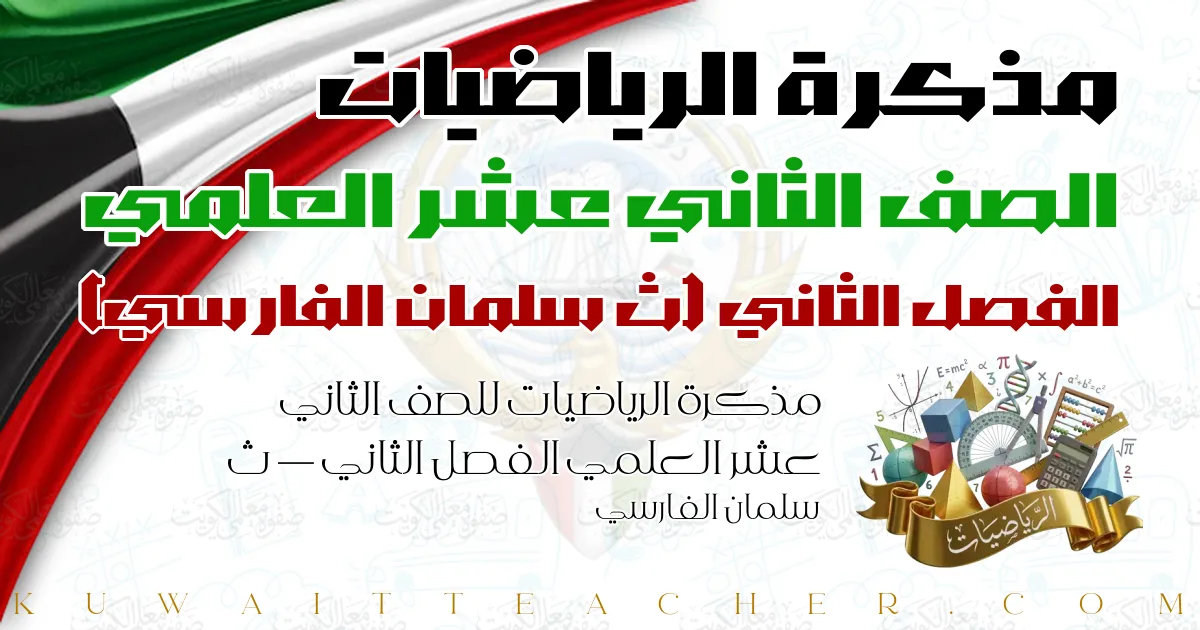 مذكرة الرياضيات للصف الثاني عشر العلمي الفصل الثاني — ث سلمان الفارسي