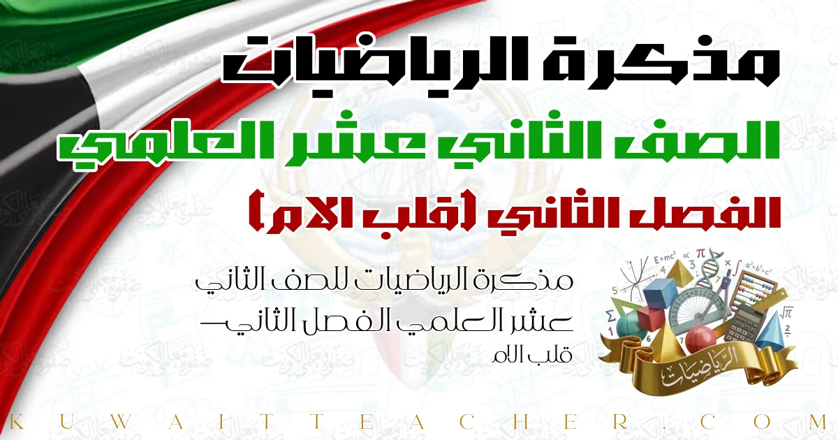 مذكرة الرياضيات للصف الثاني عشر العلمي الفصل الثاني — قلب الام