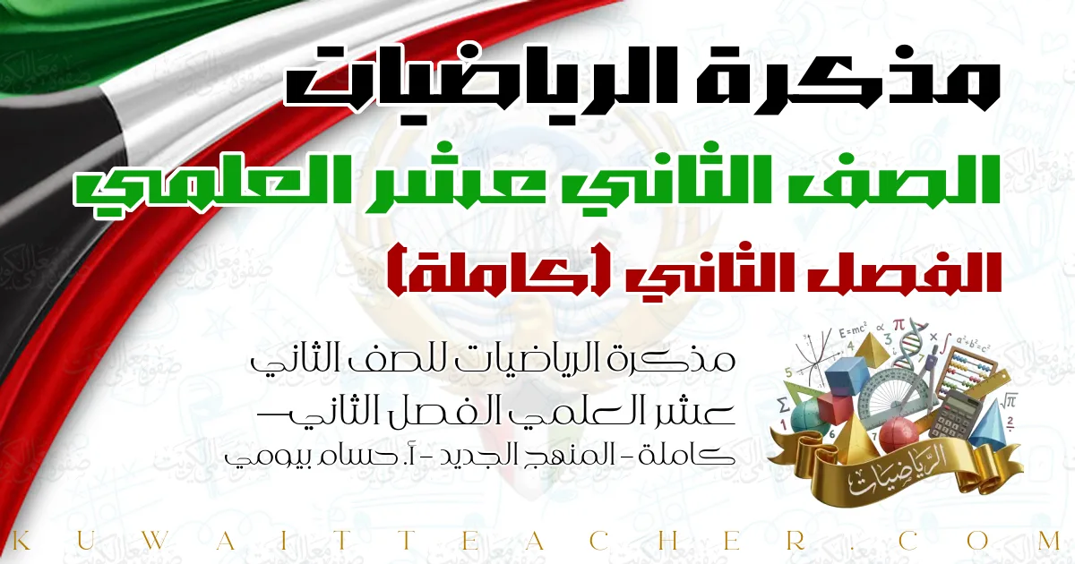 مذكرة الرياضيات للصف الثاني عشر العلمي الفصل الثاني — كاملة – المنهج الجديد – أ. حسام بيومي