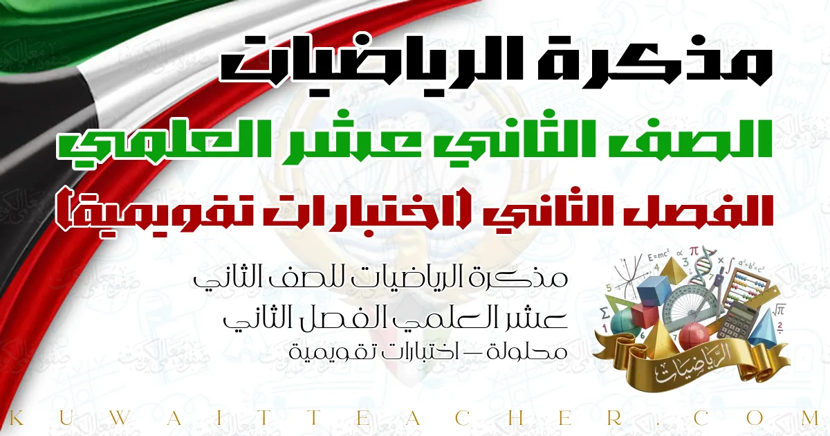 مذكرة الرياضيات للصف الثاني عشر العلمي الفصل الثاني محلولة — اختبارات تقويمية