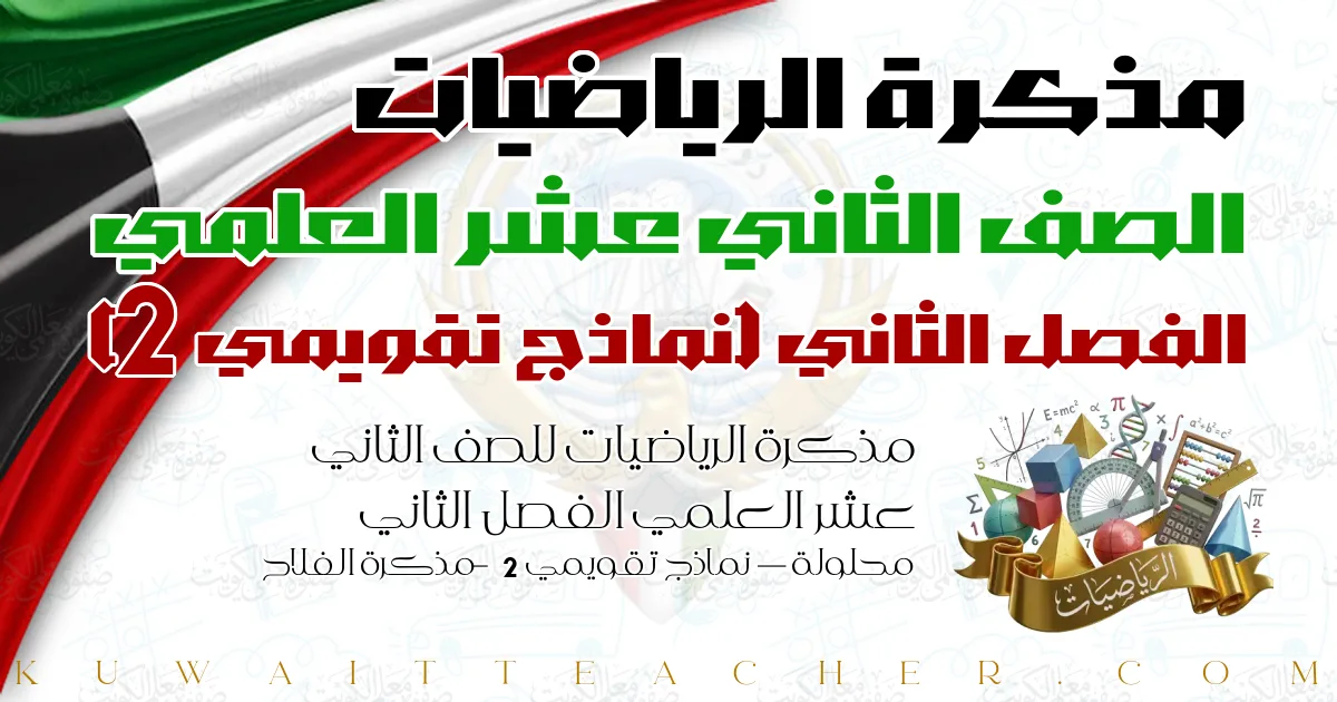 مذكرة الرياضيات للصف الثاني عشر العلمي الفصل الثاني محلولة — نماذج تقويمي 2 – مذكرة الفلاح