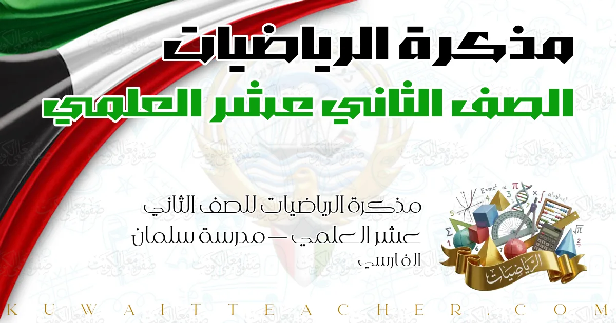 مذكرة الرياضيات للصف الثاني عشر العلمي — مدرسة سلمان الفارسي