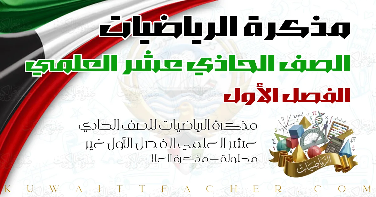 مذكرة الرياضيات للصف الحادي عشر العلمي الفصل الأول غير محلولة — مذكرة العلا