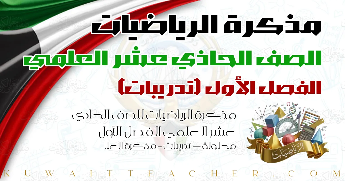 مذكرة الرياضيات للصف الحادي عشر العلمي الفصل الأول محلولة — تدريبات – مذكرة العلا