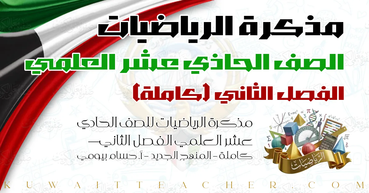 مذكرة الرياضيات للصف الحادي عشر العلمي الفصل الثاني — كاملة – المنهج الجديد – أ. حسام بيومي