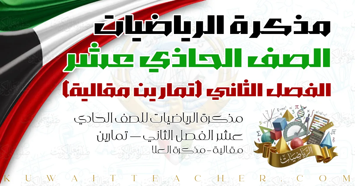مذكرة الرياضيات للصف الحادي عشر الفصل الثاني — تمارين مقالية – مذكرة العلا