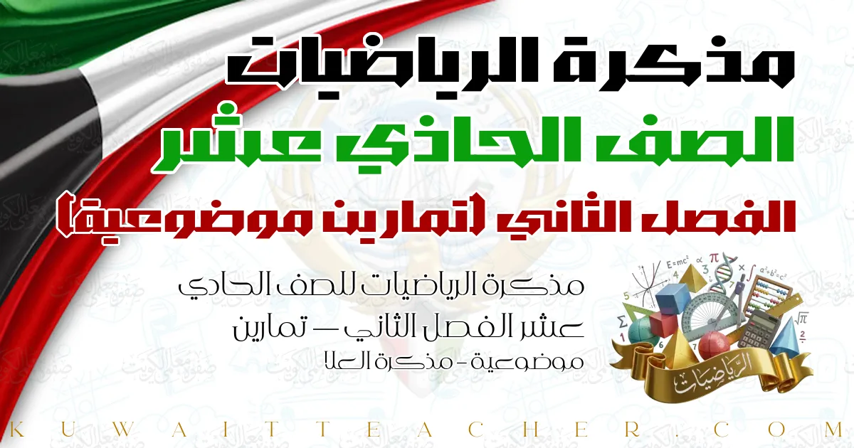 مذكرة الرياضيات للصف الحادي عشر الفصل الثاني — تمارين موضوعية – مذكرة العلا
