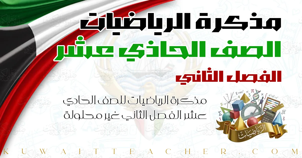 مذكرة الرياضيات للصف الحادي عشر الفصل الثاني غير محلولة — مذكرة العلا