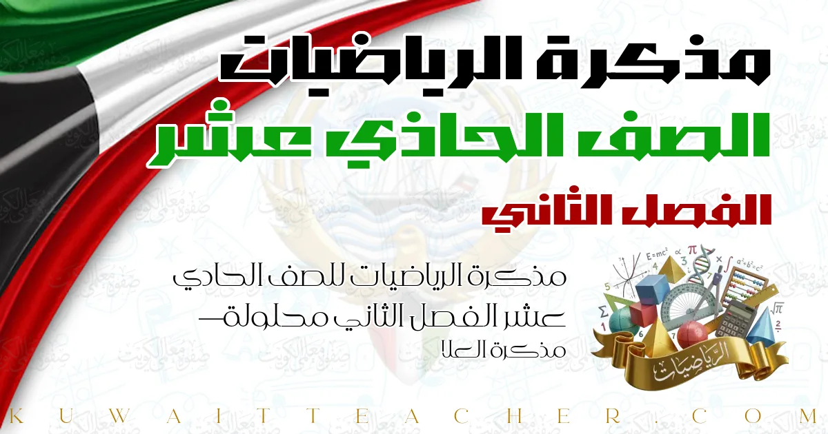 مذكرة الرياضيات للصف الحادي عشر الفصل الثاني محلولة — مذكرة العلا