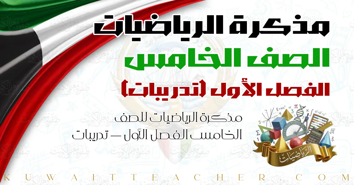 مذكرة الرياضيات للصف الخامس الفصل الأول — تدريبات