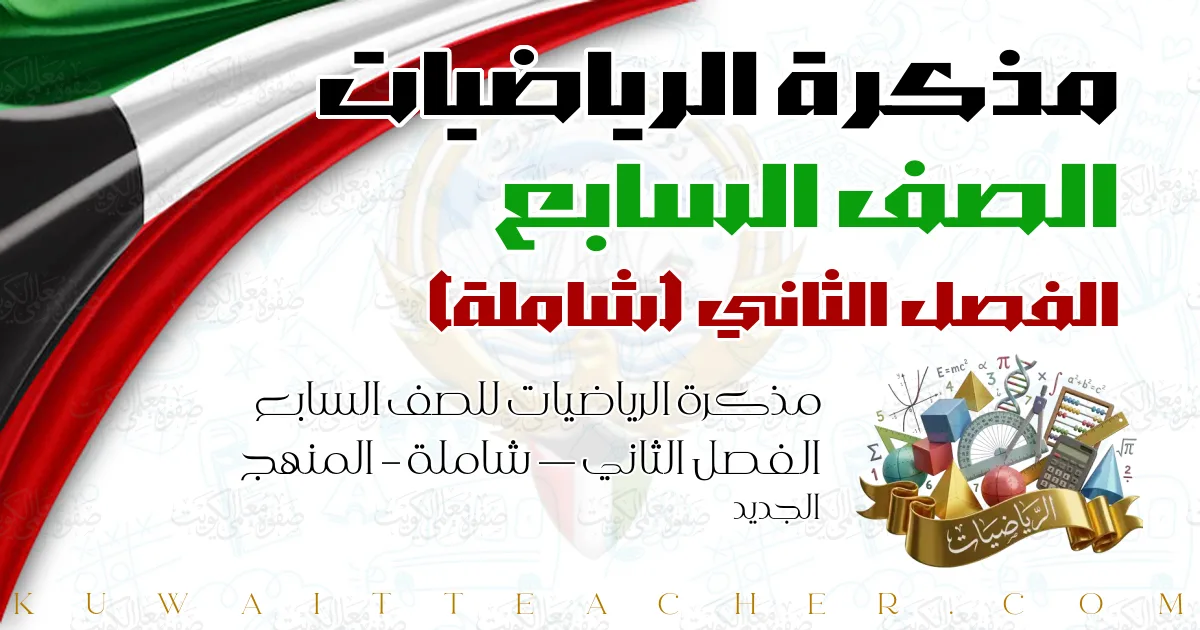 مذكرة الرياضيات للصف السابع الفصل الثاني — شاملة – المنهج الجديد