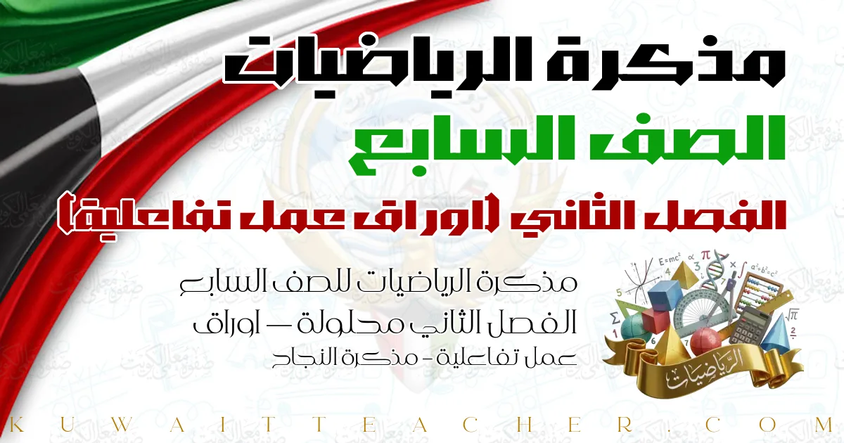 مذكرة الرياضيات للصف السابع الفصل الثاني محلولة — اوراق عمل تفاعلية – مذكرة النجاح