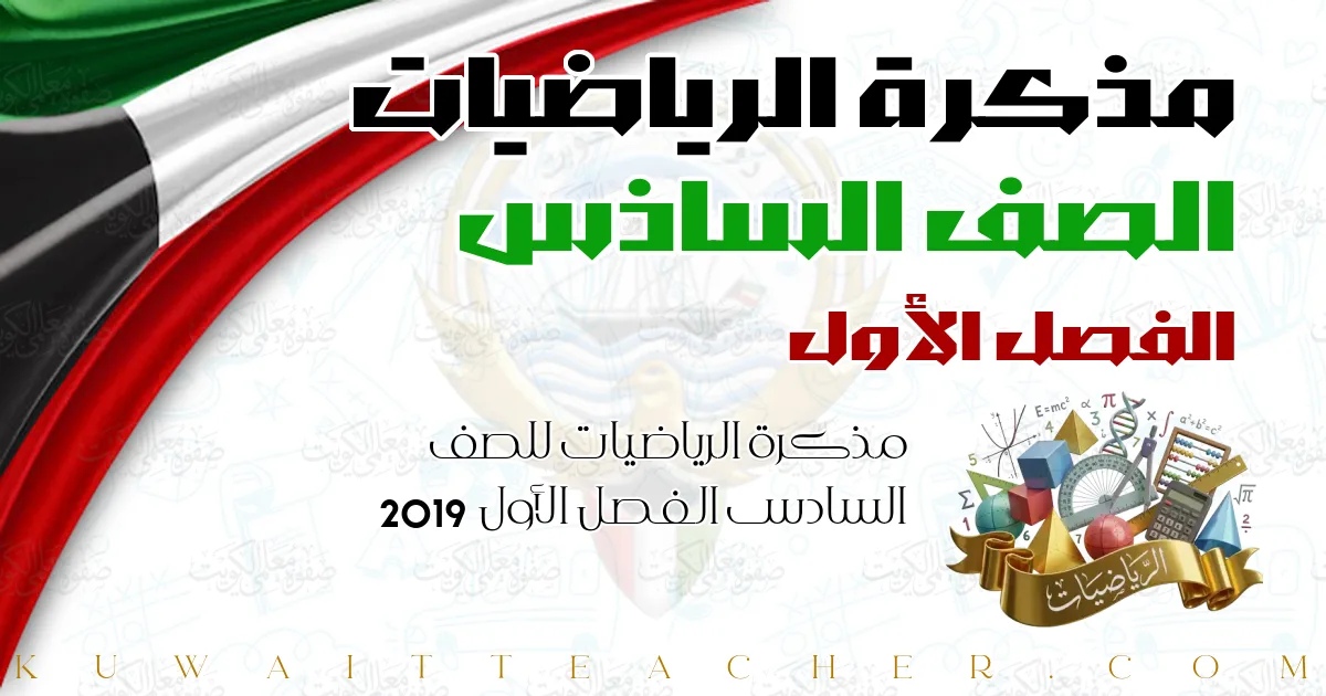 مذكرة الرياضيات للصف السادس الفصل الأول 2019