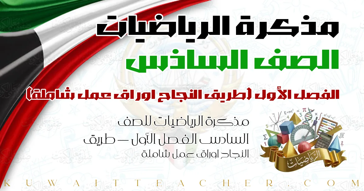 مذكرة الرياضيات للصف السادس الفصل الأول — طريق النجاح اوراق عمل شاملة