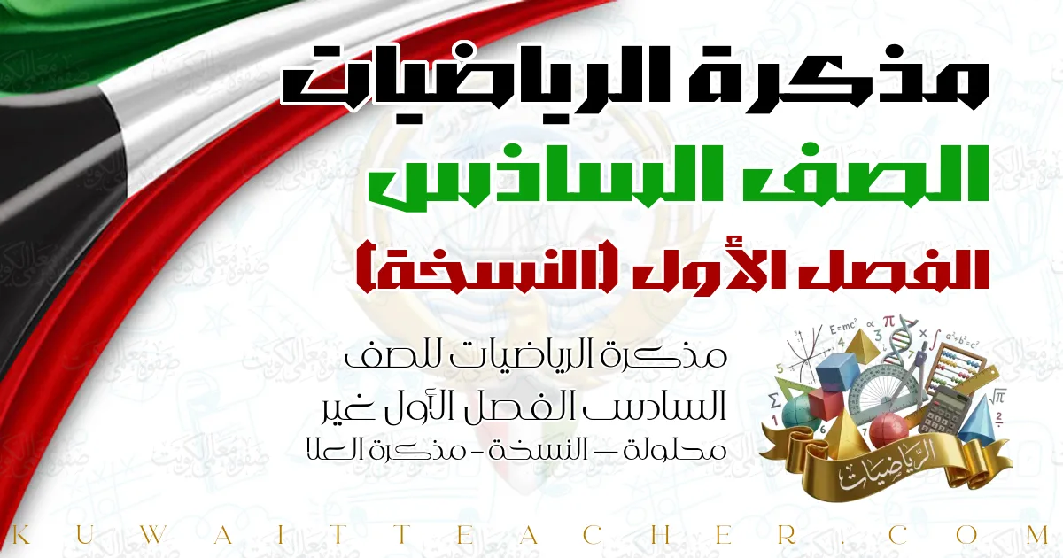 مذكرة الرياضيات للصف السادس الفصل الأول غير محلولة — النسخة – مذكرة العلا