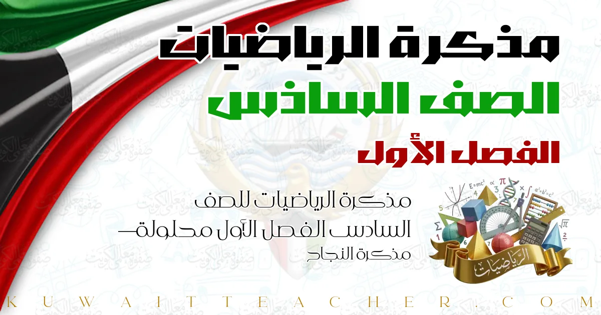 مذكرة الرياضيات للصف السادس الفصل الأول محلولة — مذكرة النجاح