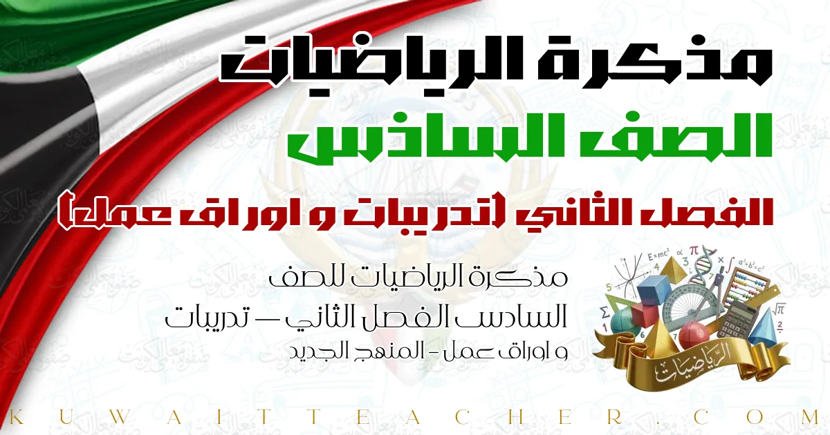 مذكرة الرياضيات للصف السادس الفصل الثاني — تدريبات و اوراق عمل – المنهج الجديد