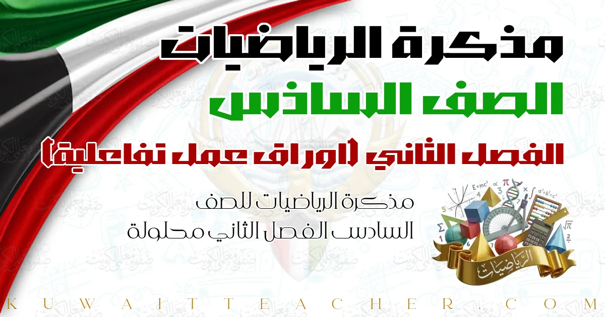 مذكرة الرياضيات للصف السادس الفصل الثاني محلولة — اوراق عمل تفاعلية – مذكرة النجاح