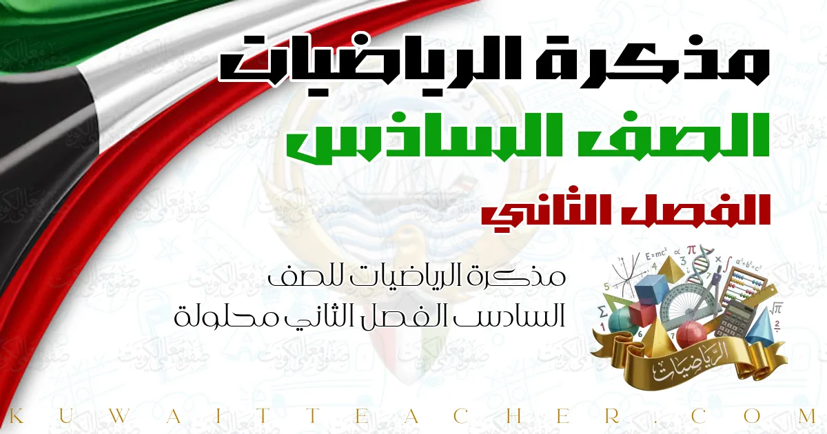 مذكرة الرياضيات للصف السادس الفصل الثاني محلولة — مذكرة العلا