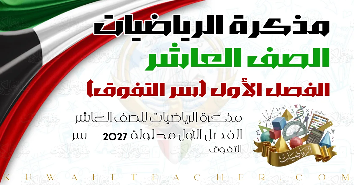مذكرة الرياضيات للصف العاشر الفصل الأول محلولة 2027 — سر التفوق